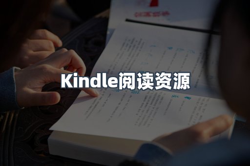 Kindle阅读资源