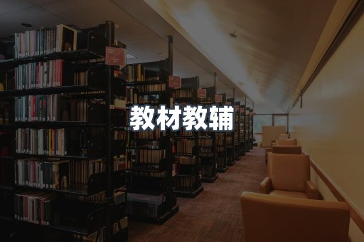 教材教辅